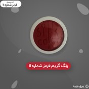 تصویر رنگ گریم_قرمز تیره 11 