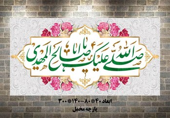 تصویر کتیبه صل الله علیک یا صاحب الزمان 