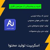 تصویر اسکریپت حرفه ای تولید محتوا خودکار و اختصاصی با هوش مصنوعی 