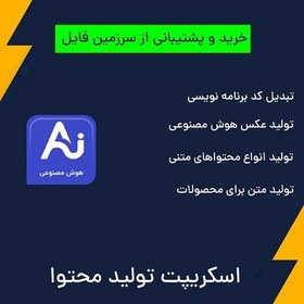 تصویر اسکریپت حرفه ای تولید محتوا خودکار و اختصاصی با هوش مصنوعی 