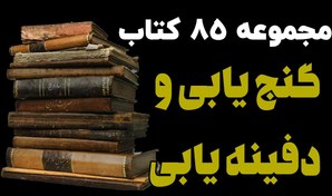 تصویر دانلود کتاب گنج یابی، دفینه یابی و رمزگشایی علائم (پکیج کامل) 
