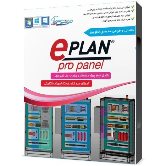 خرید و قیمت آموزش جانمایی و طراحی سه بعدی تابلو برق eplan pro panel | ترب