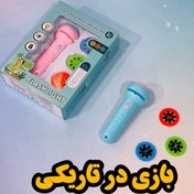 تصویر اسباب بازی چراغ قوه پروژکتوری مناسب بازی در تاریکی 