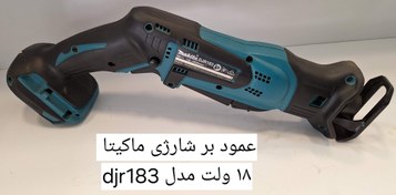 تصویر اره افقی بر شارژی ماکیتا djr183 MAKITA DJR183