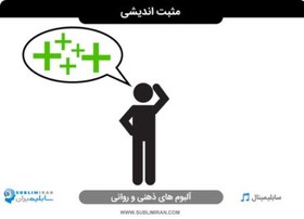 تصویر سابلیمینال پاکسازی افکار منفی 