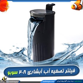 تصویر فیلتر هنگان داخل آبی سوبو مدل WP-208H SOBO hangon filter WP-208H