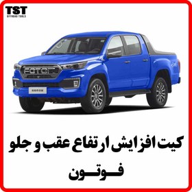 تصویر کیت افزایش ارتفاع عقب و جلو فوتون 