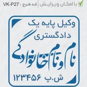 تصویر طرح ساخت مهر وکیل پایه یک کد VK-P27 