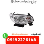 تصویر چراغ جلو راست جک JC J3 وارداتی 4121200U8010