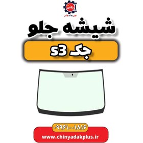 تصویر شیشه جلو جک S3 