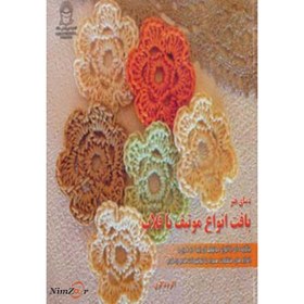 تصویر دنیای هنر بافت انواع موتیف با قلاب 