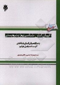 تصویر انسان‌کنش‌شناسی پوزیتیویستی به مثابه مبانی انسان‌شناختی آگوست کنت و امیل دورکیم 