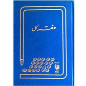 تصویر دفتر حسابداری کل ۲۰۰ برگ سایز رحلی 