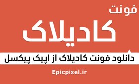 تصویر 3 فونت کادیلاک عربی فارسی 