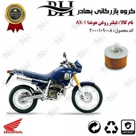 تصویر فیلتر روغن موتور سیکلت کد 22120 مناسب برای هوندا HONDA AX1 