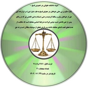 تصویر نمونه دادنامه حقوقی در خصوص فسخ - تأیید حکم بر بی حقی خواهان در دعوای فسخ به علت خیار غبن؛ در قرارداد این حق از خواهان سلب و ساقط گردیده و حتی استناد به غبن افحش نیز که در واقع بیش از غبن فاحش است، نوعی ایراد به شرایط اساسی معامله است که حکایت از عدم تحقق قصد انشای معامله داشته و بر فرض تحقق از موجبات بطلان است و نه حق فسخ. 