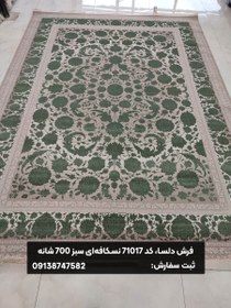 تصویر فرش کد 71017 برجسته نسکافه‌ای سبز 700 شانه 