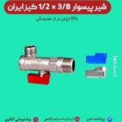 تصویر سری شیرآلات کیز ایران مدل شیر سوپاپ 3/8 * 1/2 اینچ رنگ برنجی - قرمز و آبی 