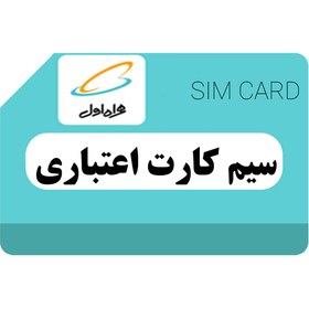 تصویر سیم کارت اعتباری همراه اول کد0993(شماره رندم) 