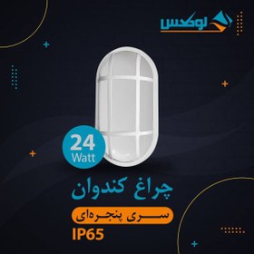 تصویر آروشا چراغ ضد آب بیضی ۲۴ وات لوکس 