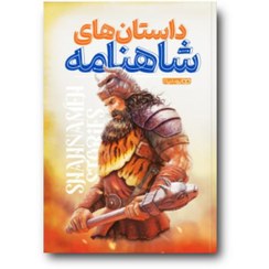 تصویر داستان های شاهنامه رحلی 