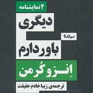 تصویر کتاب 2 نمایشنامه دیگری باور دارم اثر انزو کرمن 