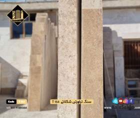 تصویر ۴۰ طولی سنگ تراورتن شکلاتی brown travertine