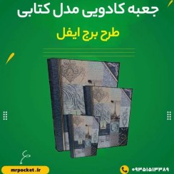 تصویر جعبه کادویی مدل کتابی طرح ایفل 