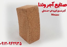 تصویر آجر نسوز کوره صنعتی شاموتی دوار دهنه 70 