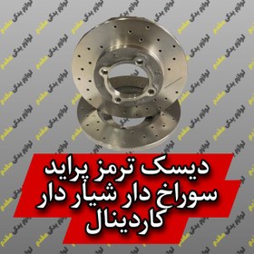 تصویر دیسک ترمز جلو پراید سوراخدار شیاردار برند کاردینال CARDINAL BRAKE DISCE