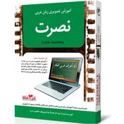 تصویر آموزش تصویری زبان عربی نصرت در 3 ماه برای کامپیوتر 