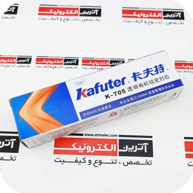 تصویر چسب سیلیکون شفاف کافوتر 45 گرمی Kafuter K-705 (جدیدترین تولید) 