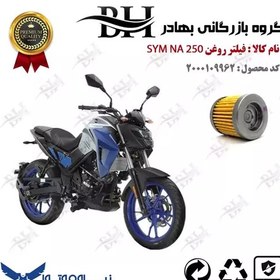 تصویر فیلتر روغن موتور سیکلت کد 22230 مناسب برای اس وای ام ان ای SYM NA 250 نیروموتور 