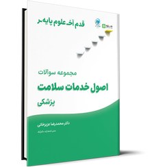 تصویر قدم آخر – مجموعه سوالات اصول خدمات سلامت علوم پایه پزشکی 