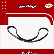 تصویر تسمه کولر Dongil اصلی ریو 