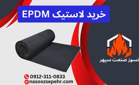 تصویر ورق لاستیک EPDM 