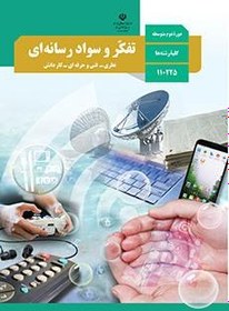 تصویر کتاب درسی تفکر و سواد رسانه ای دهم 