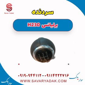 تصویر سردنده برلیانس H230 