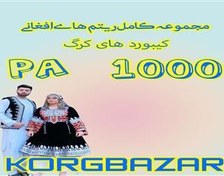 تصویر ست مجلسی افغانی PA 1000 