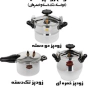 تصویر زودپز عظیما دو دسته و تک دسته 