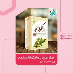 تصویر عطر طبیعی شکوفه سنجد زنانه ۴ میلی‌لیتر گرم 