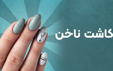 تصویر لوازم کاشت ناخن بندر گناوه 