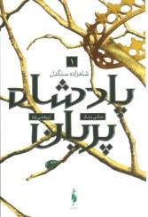 تصویر کتاب پادشاه پریان جلد ۱ شاهزاده سنگدل نشر باژ 