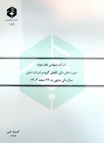 تصویر شرکت سهامی عام نمونه صورتهای مالی تلفیقی گروه و شرکت اصلی سال مالی منتهی به ۲۹ اسفندماه ۲*۱۳ نشریه ۱۵۶ 