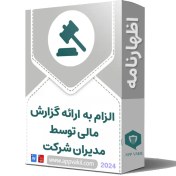 تصویر اظهارنامه الزام به ارائه گزارش مالی توسط مدیران شرکت 