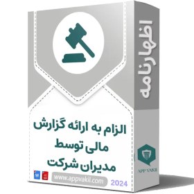 تصویر اظهارنامه الزام به ارائه گزارش مالی توسط مدیران شرکت 