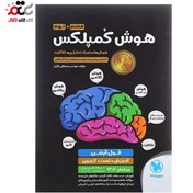 تصویر کتاب هوش کمپلکس هشتم و نهم اثر مهندس مصطفی باقری انتشارات مهر و ماه کتاب کتاب هوش کمپلکس هشتم و نهم اثر مهندس مصطفی باقری انتشارات مهر و ماه اثر مصطفی باقری