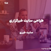 تصویر طراحی سایت خبری (پلن ویژه) 