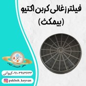 تصویر فیلتر زغالی هود آشپزخانه 