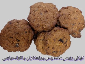 تصویر کوکی رژیمی مخصوص ورزشکاران و افراد دیابتی 